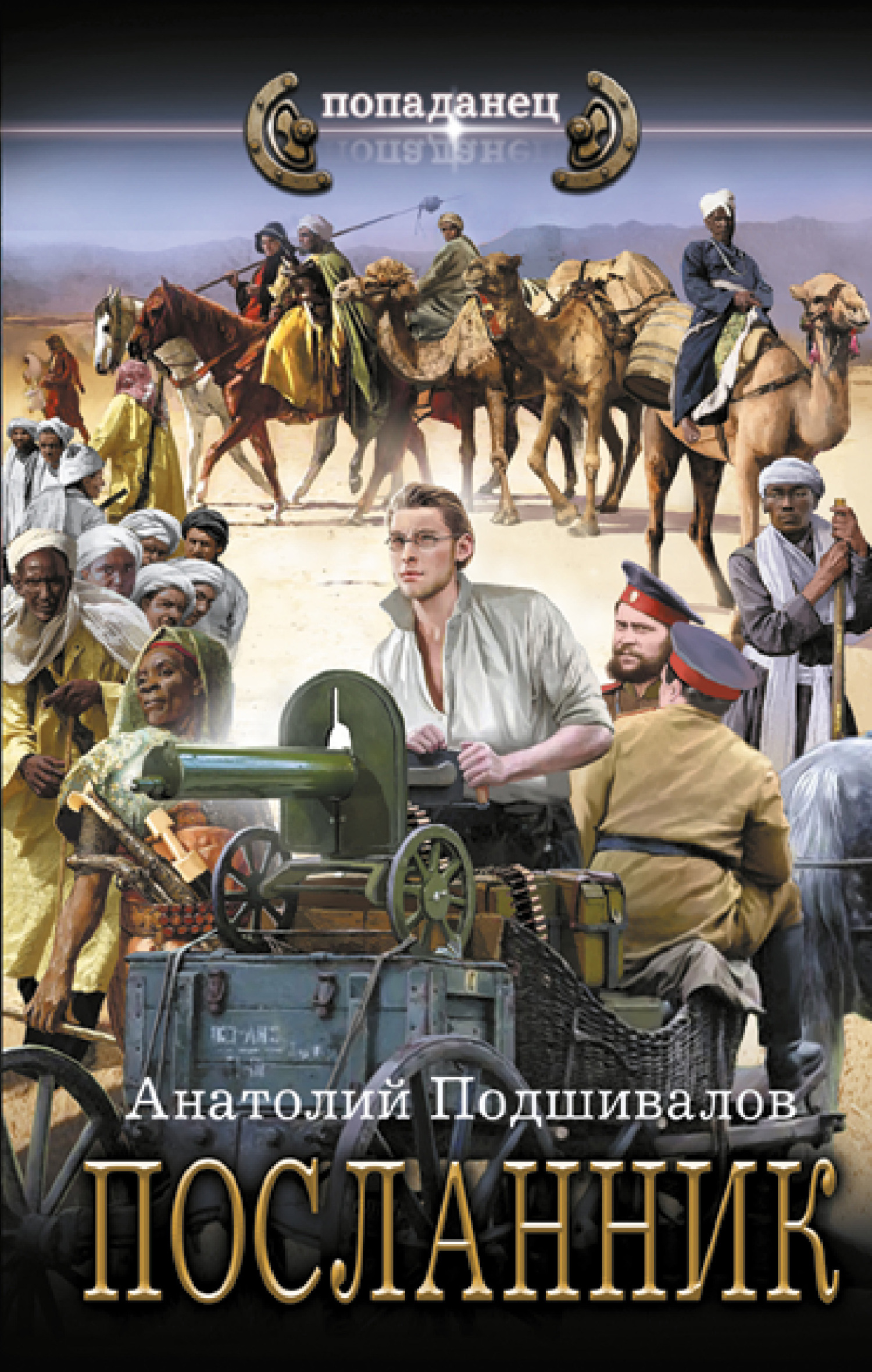 читать Посланник
