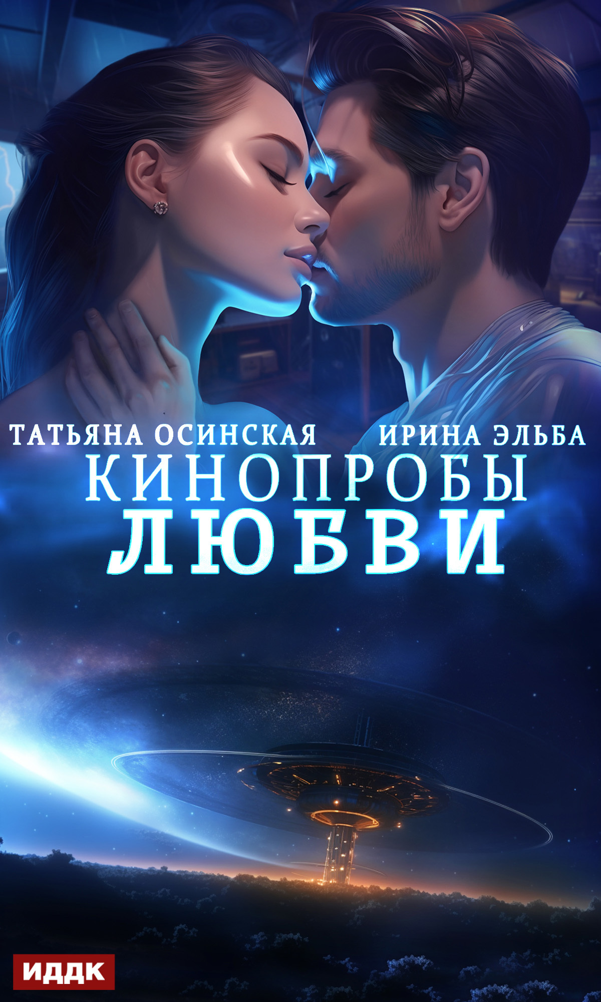 читать Кинопробы любви