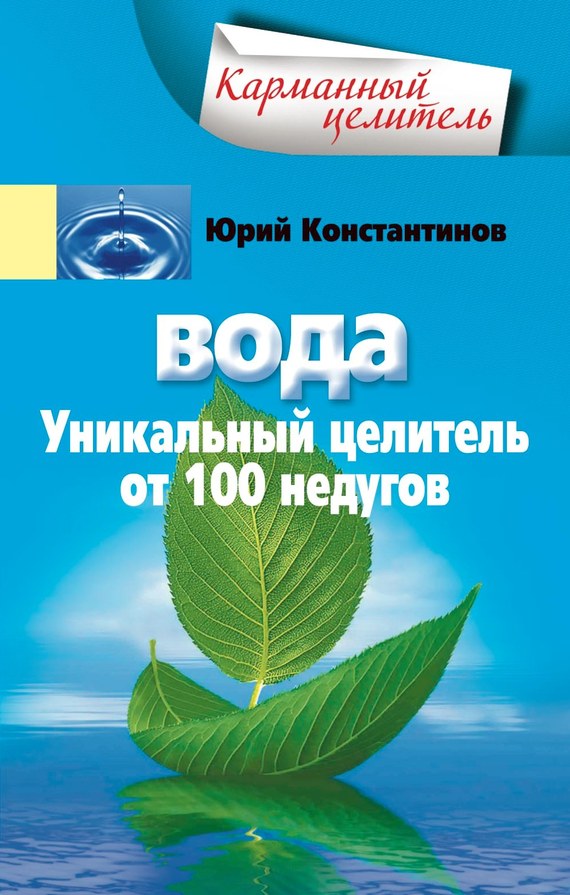 читать Вода. Уникальный целитель от 100 недугов