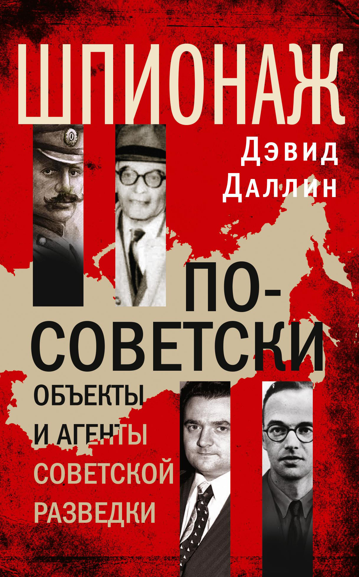 читать Шпионаж по-советски. Объекты и агенты советской разведки