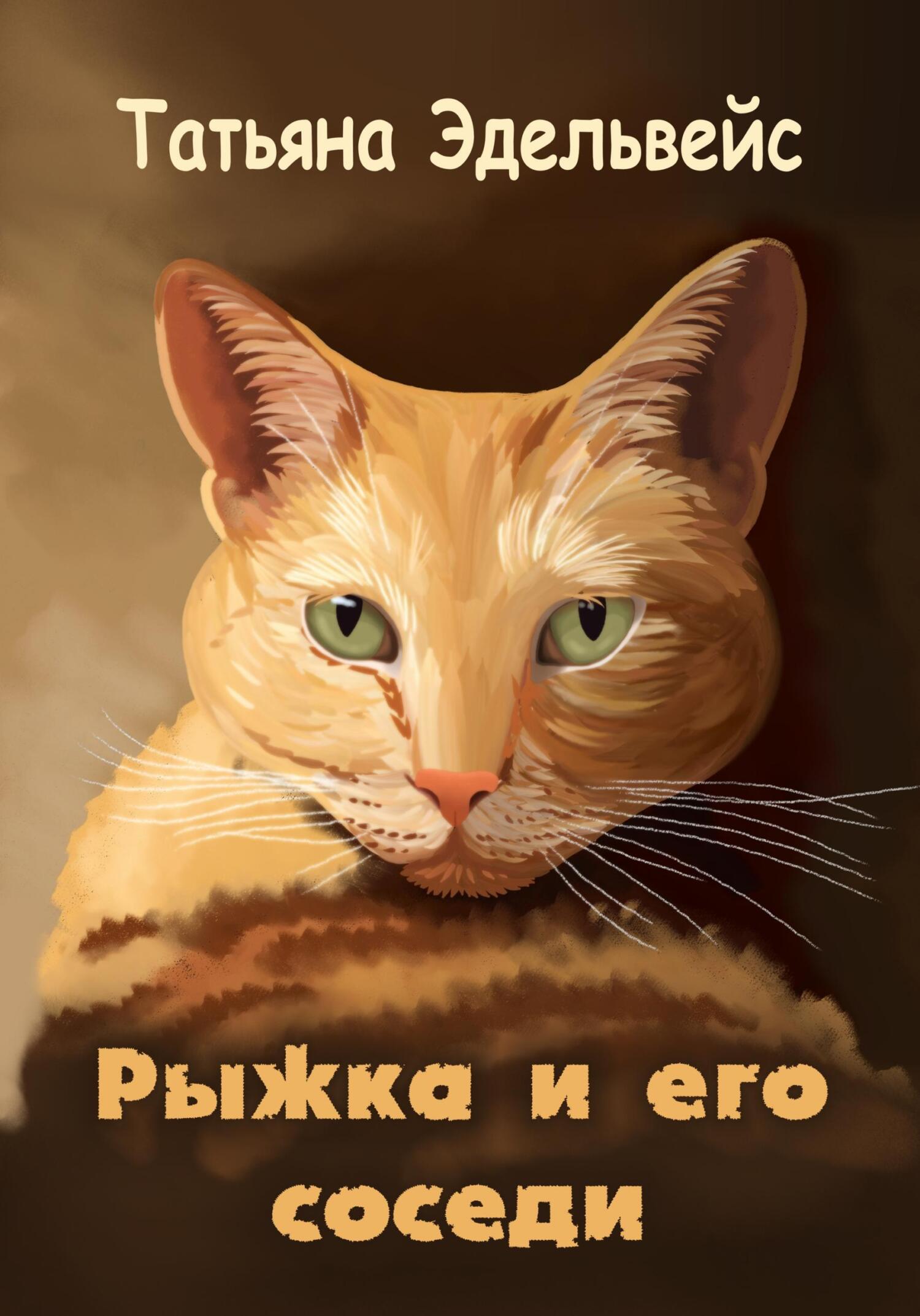 читать Рыжка и его соседи