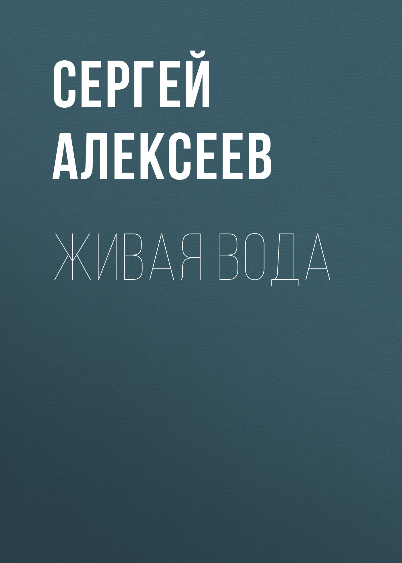 читать Живая вода