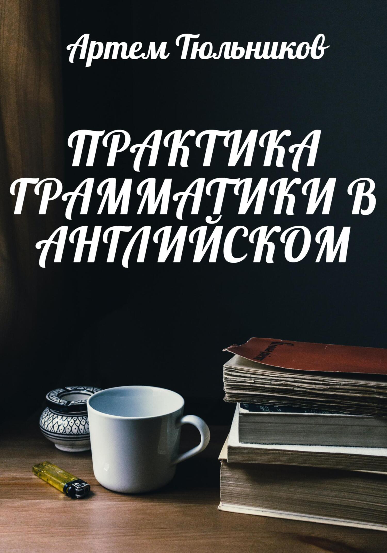 читать Практика грамматики в английском