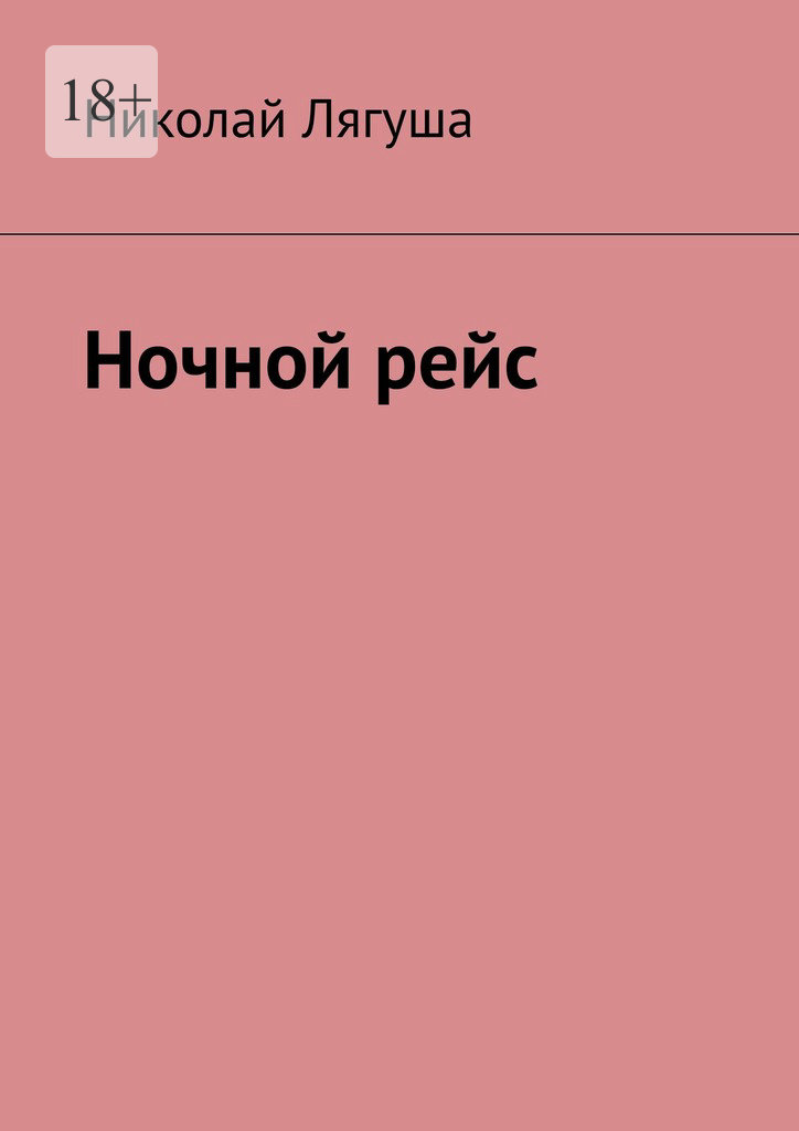 читать Ночной рейс