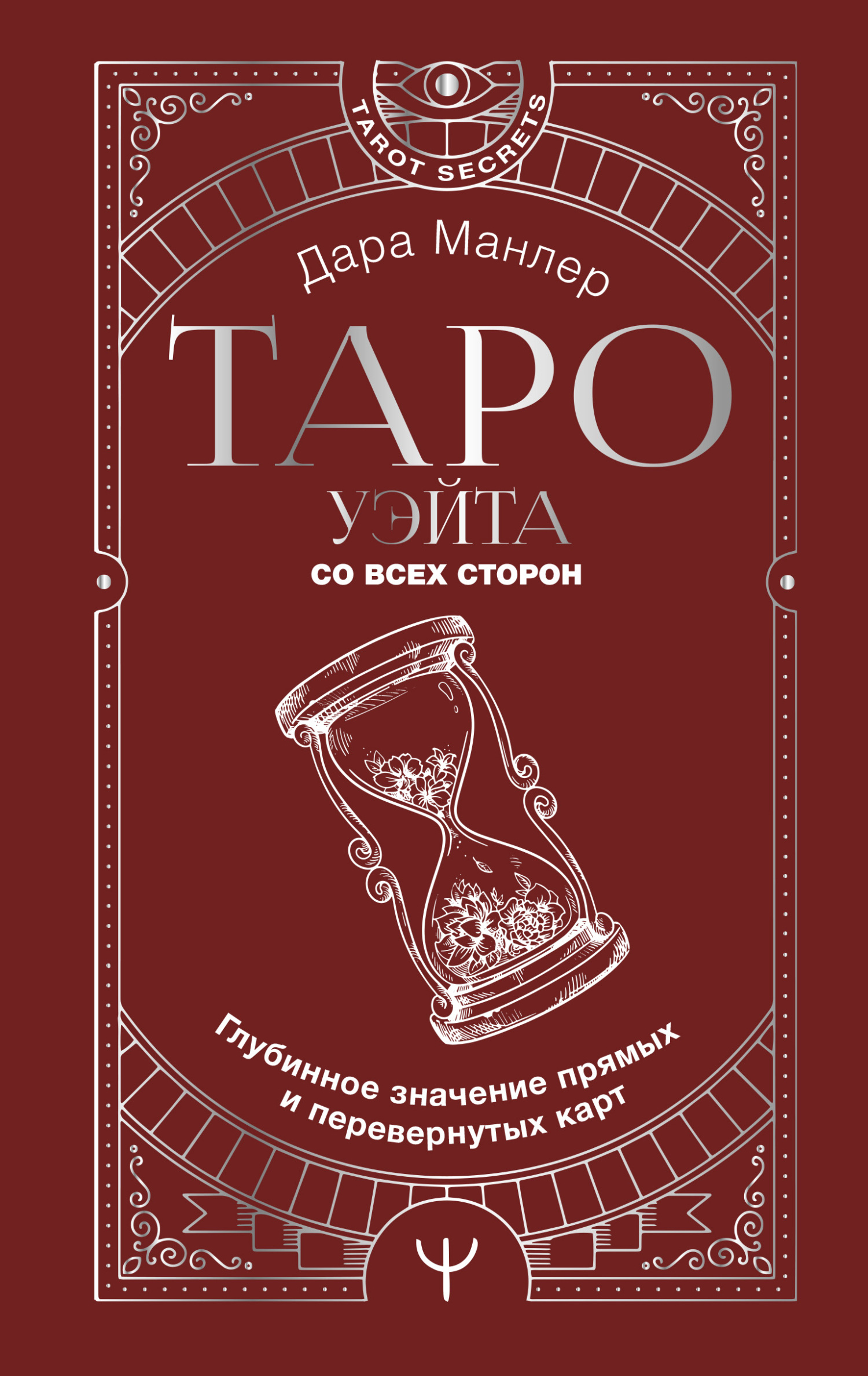 читать Таро Уэйта со всех сторон. Глубинное значение прямых и перевернутых карт