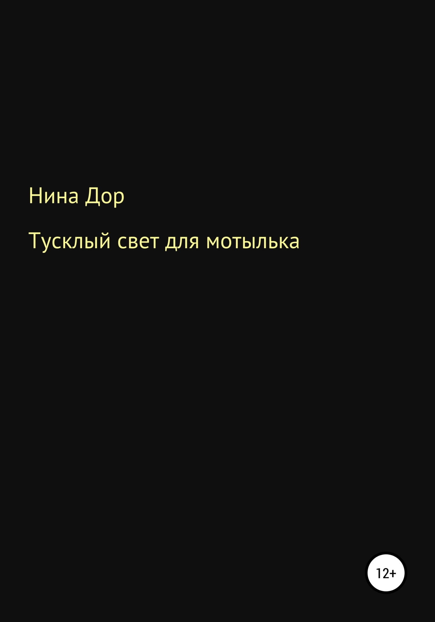 читать Тусклый свет для мотылька