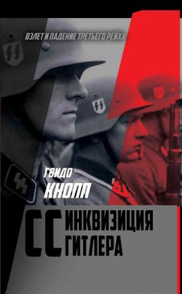 читать CC  инквизиция Гитлера