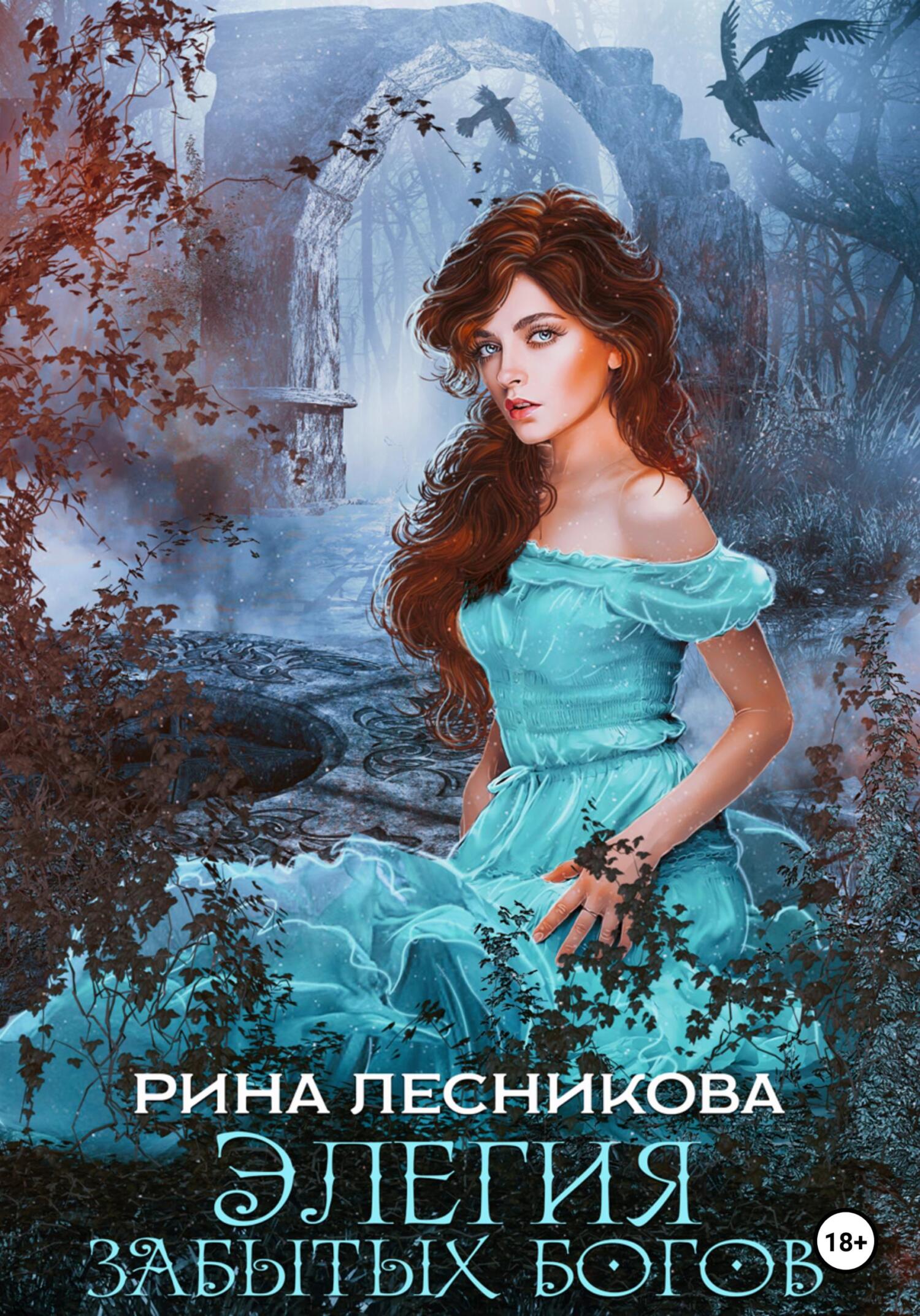 читать Элегия забытых богов