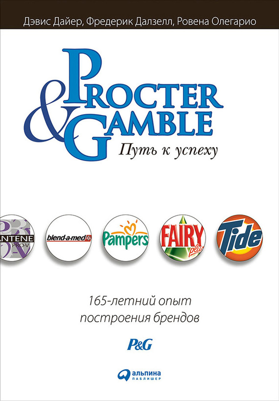 читать Procter & Gamble. Путь к успеху: 165-летний опыт построения брендов
