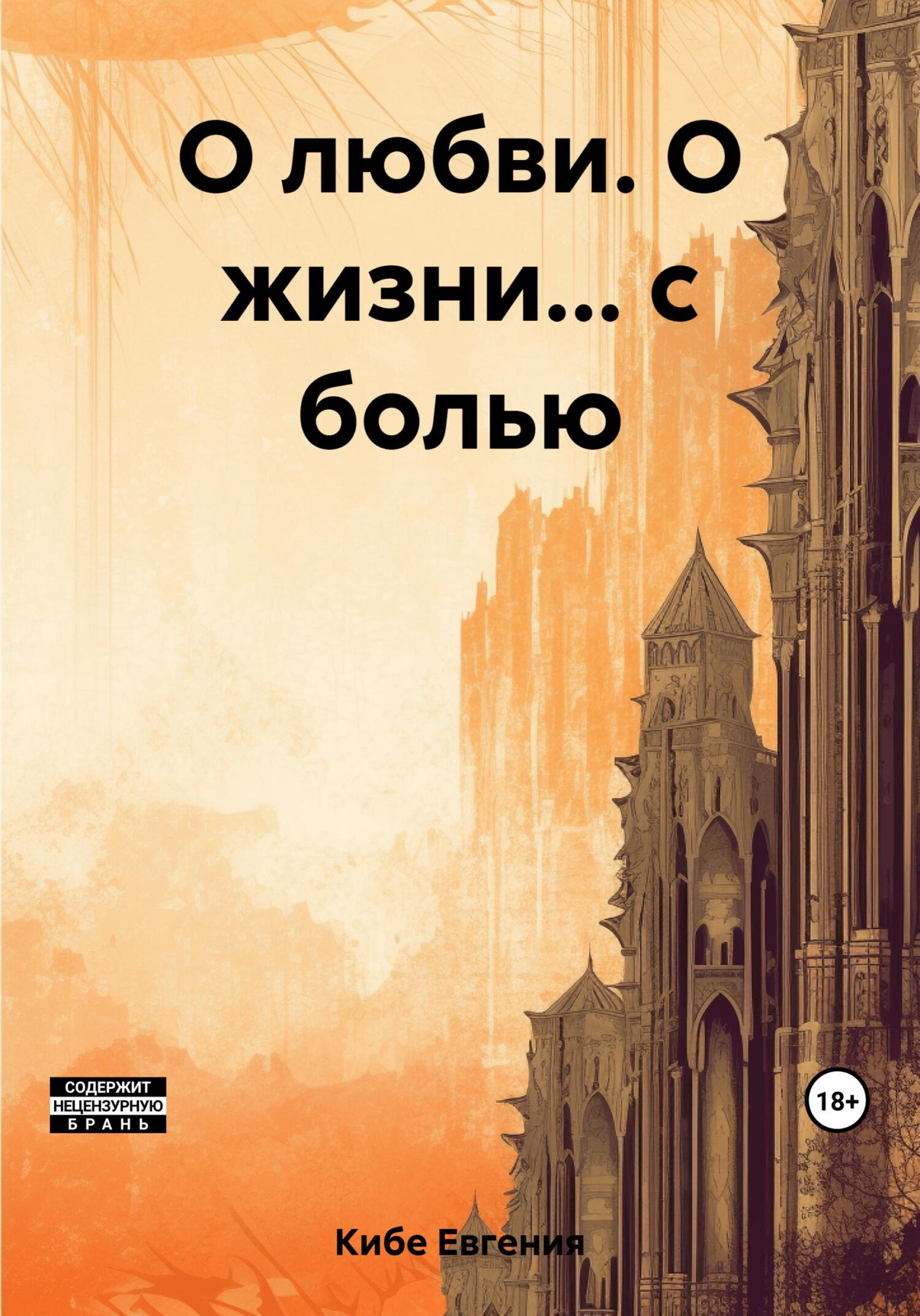 читать О любви. О жизни… с болью