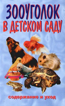 читать Зооуголок в детском саду
