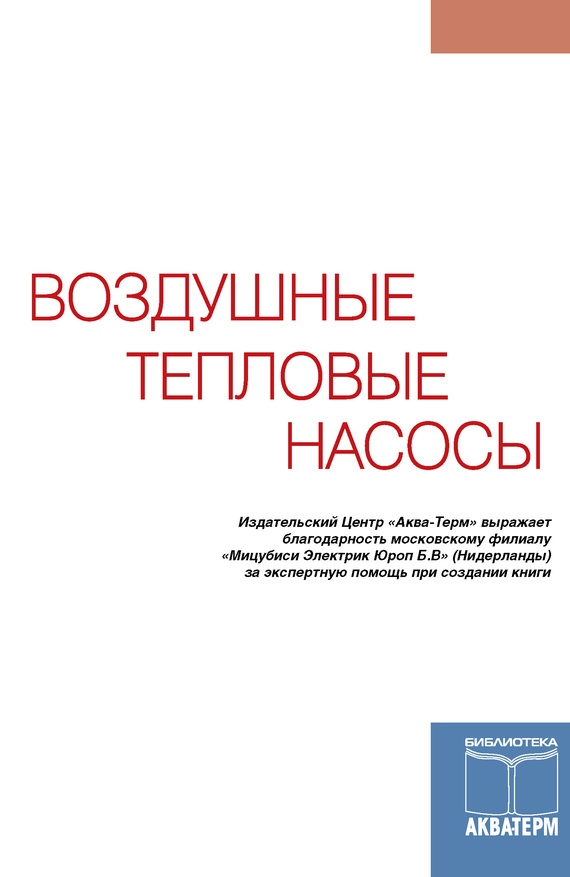 читать Воздушные тепловые насосы
