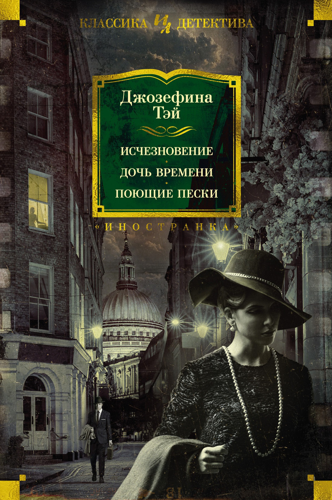 читать Исчезновение. Дочь времени. Поющие пески
