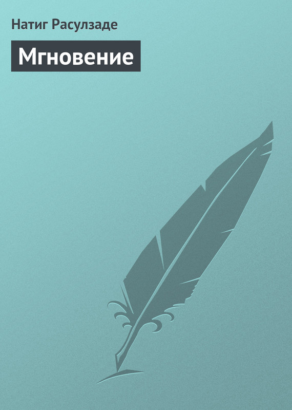 читать Мгновение