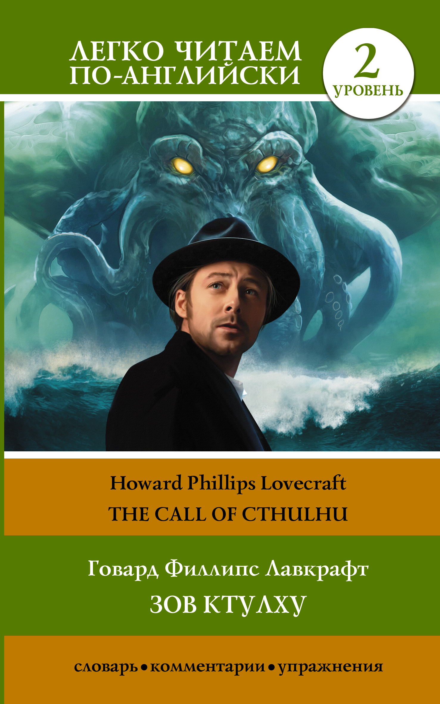 читать Зов Ктулху / The Call of Cthulhu. Уровень 2