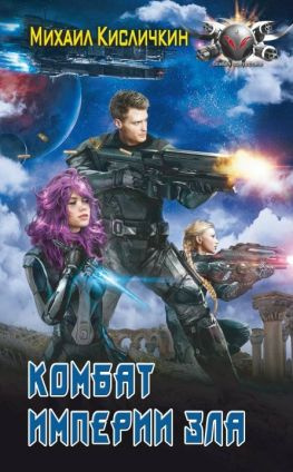 читать Комбат Империи зла