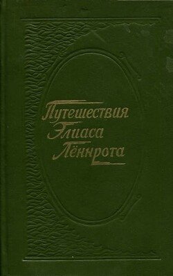 читать Путешествия Элиаса Лённрота. Путевые заметки, дневники, письма 1828-1842 гг.