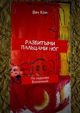 читать Разбитыми пальцами ног. По ладоням Вселенной