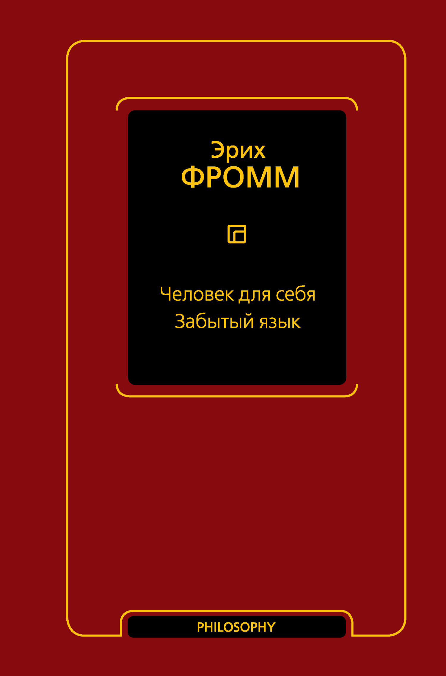 читать Человек для себя. Забытый язык