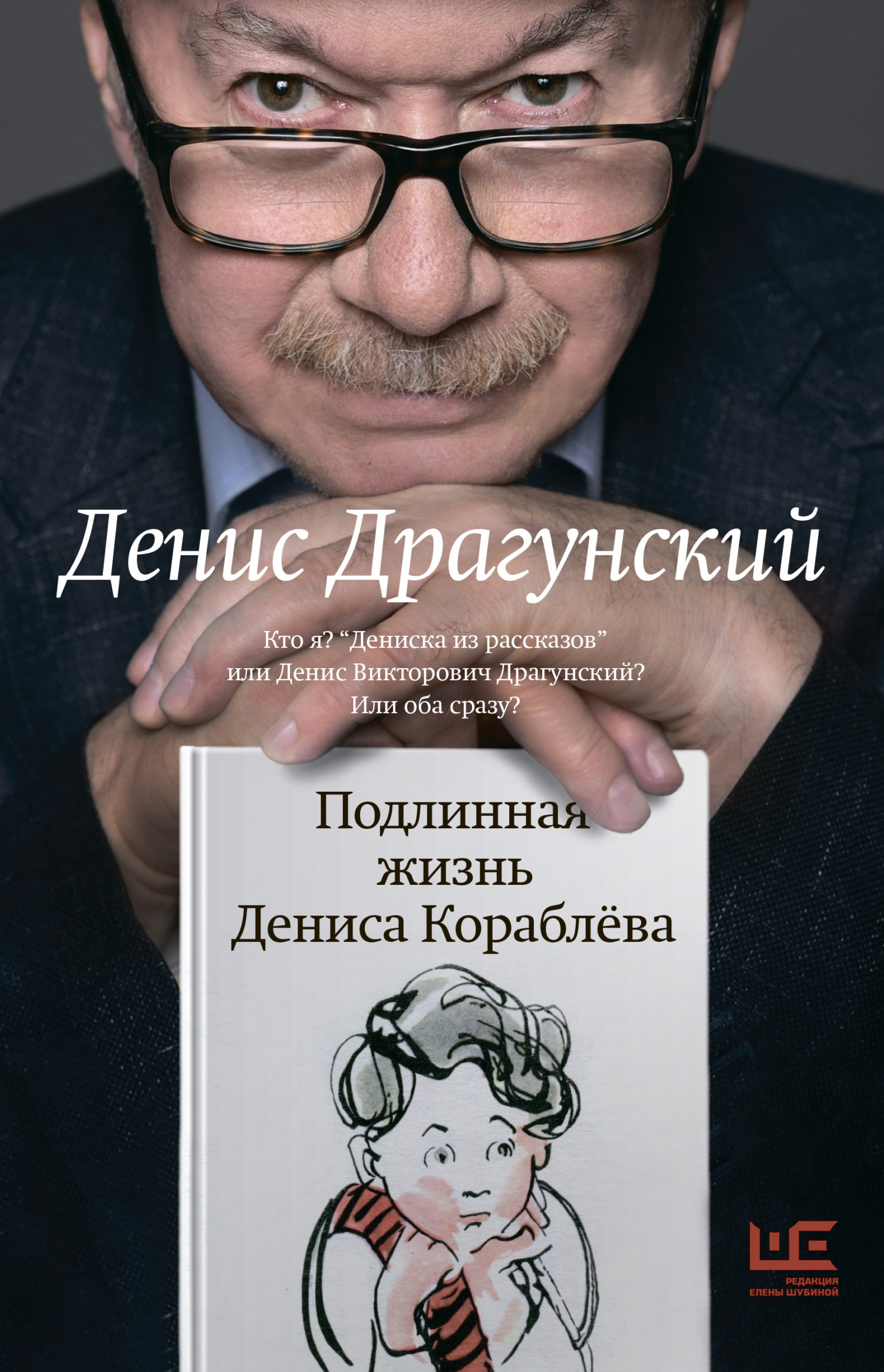 читать Подлинная жизнь Дениса Кораблёва. Кто я? «Дениска из рассказов» или Денис Викторович Драгунский? Или оба сразу?