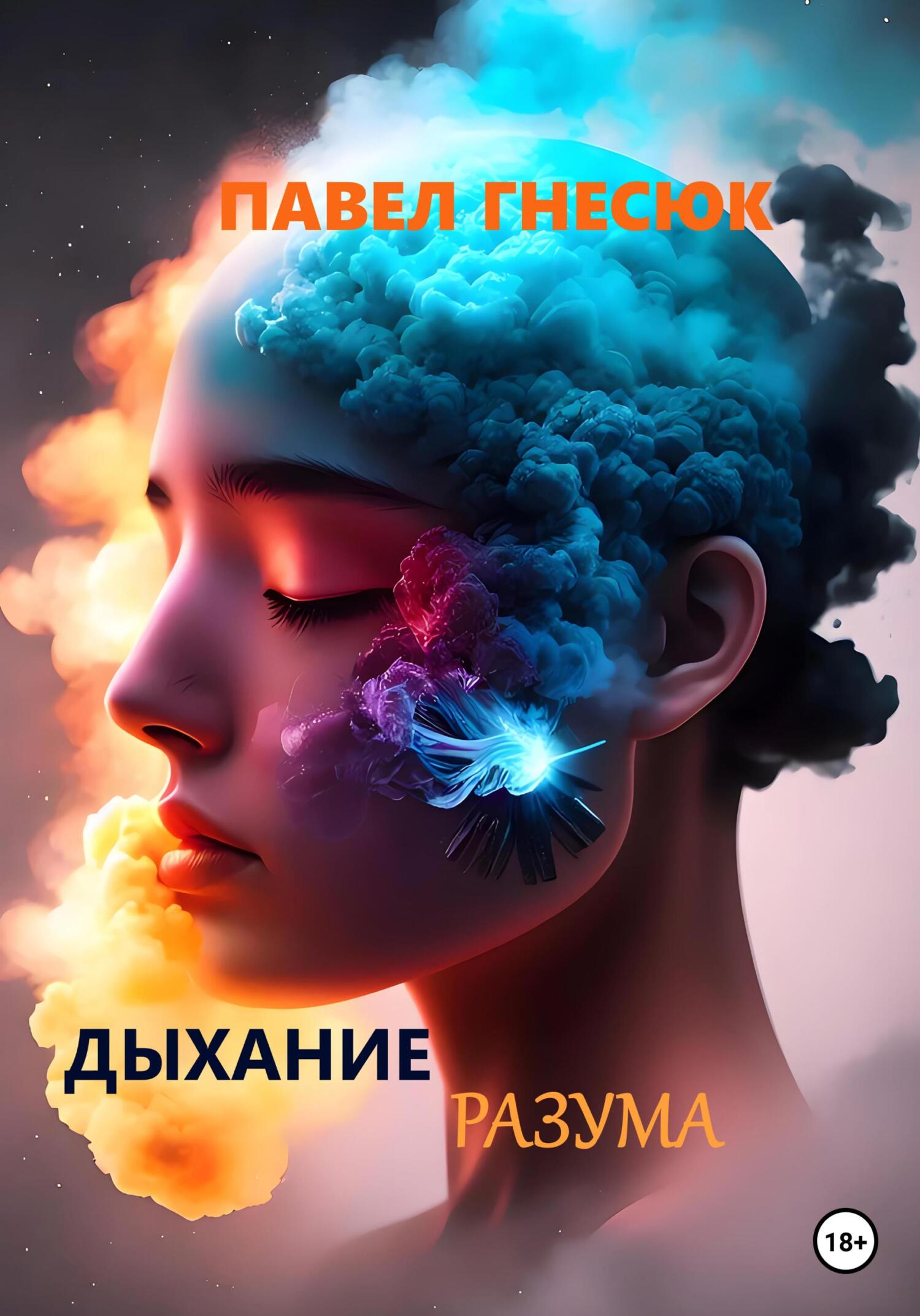 читать Дыхание разума
