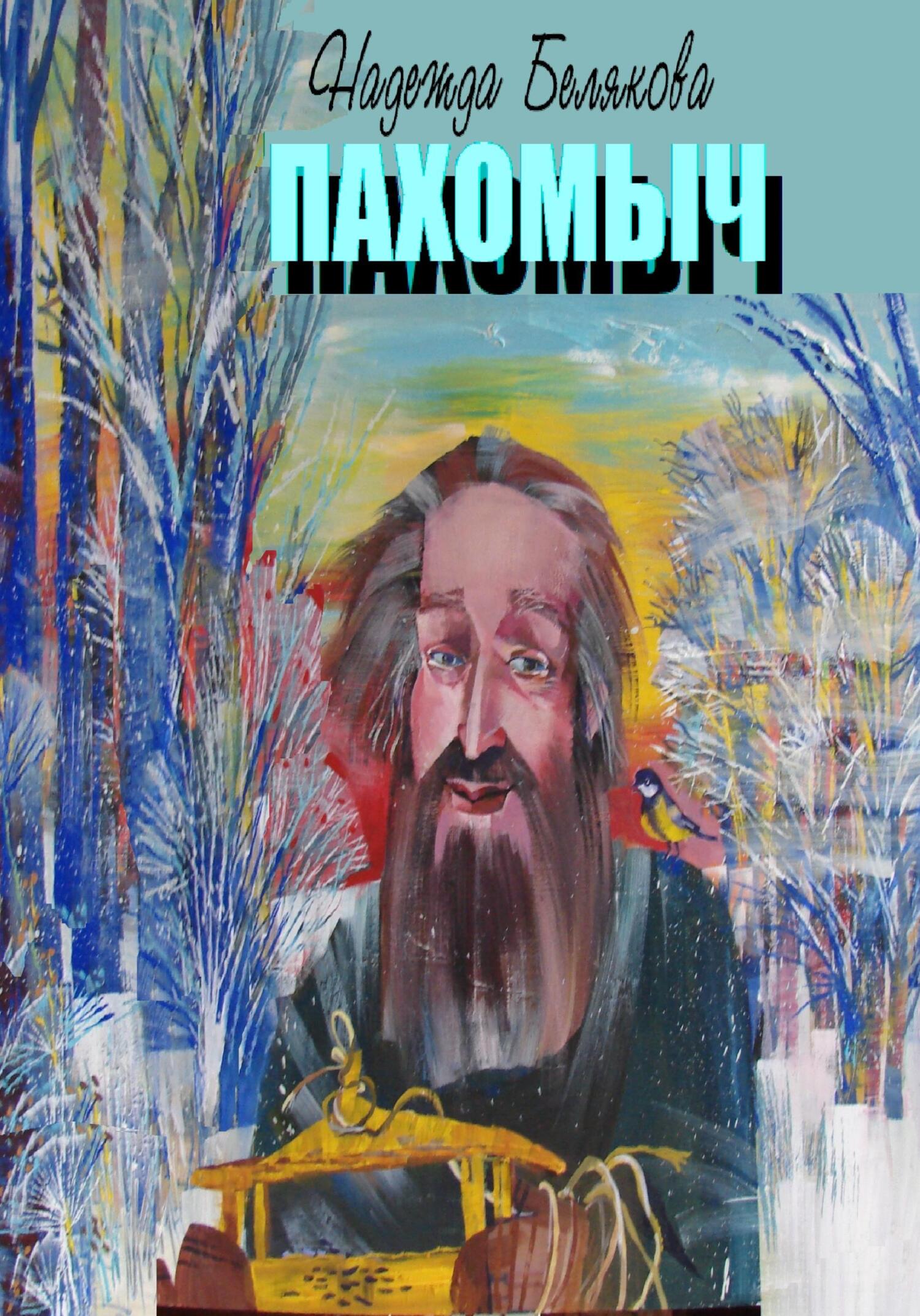 читать ПАХОМЫЧ