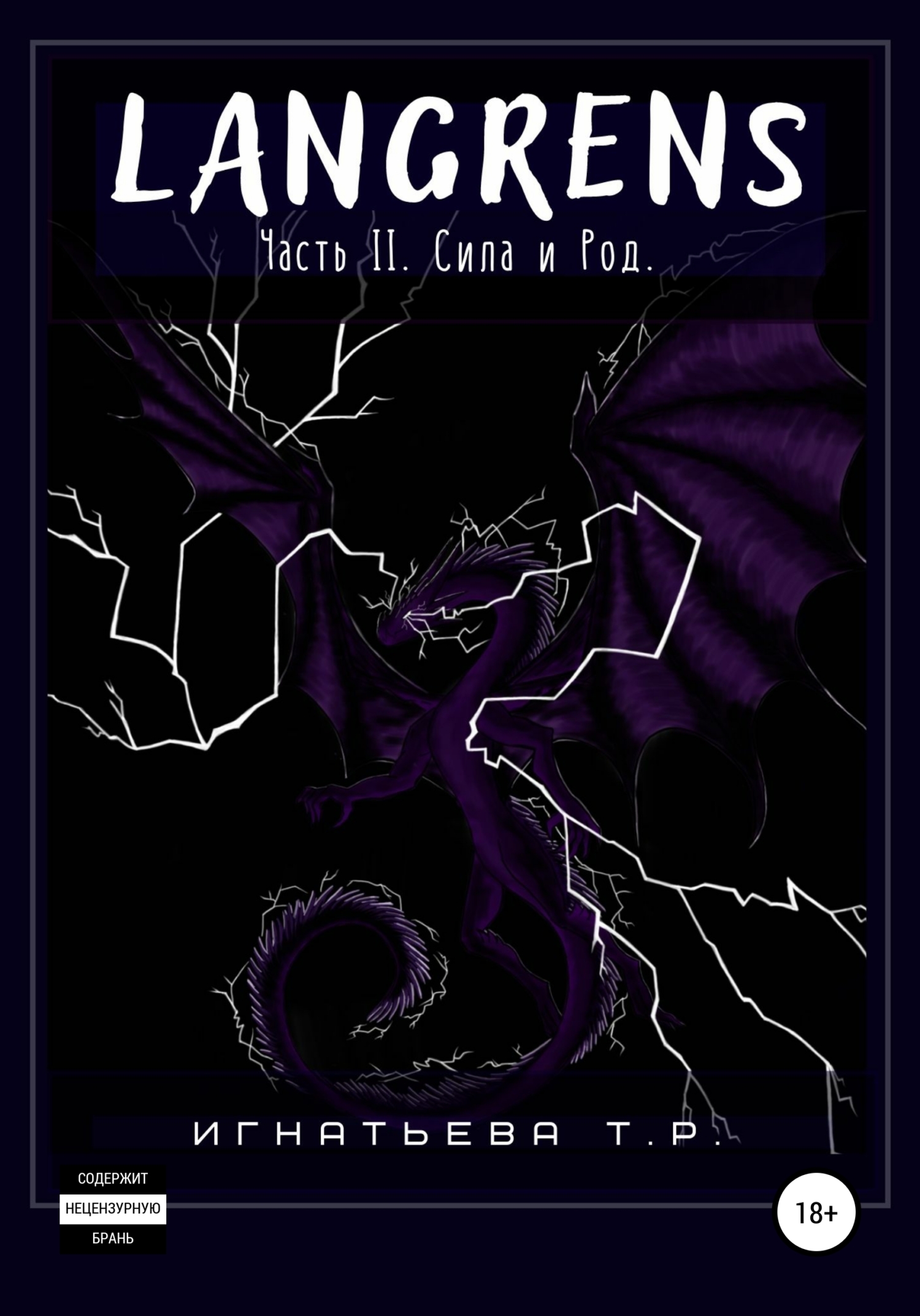 читать Langrens. Часть II. Сила и Род