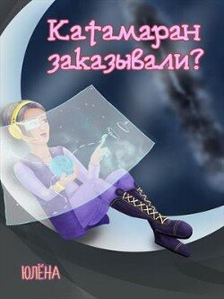 читать Катамаран заказывали?