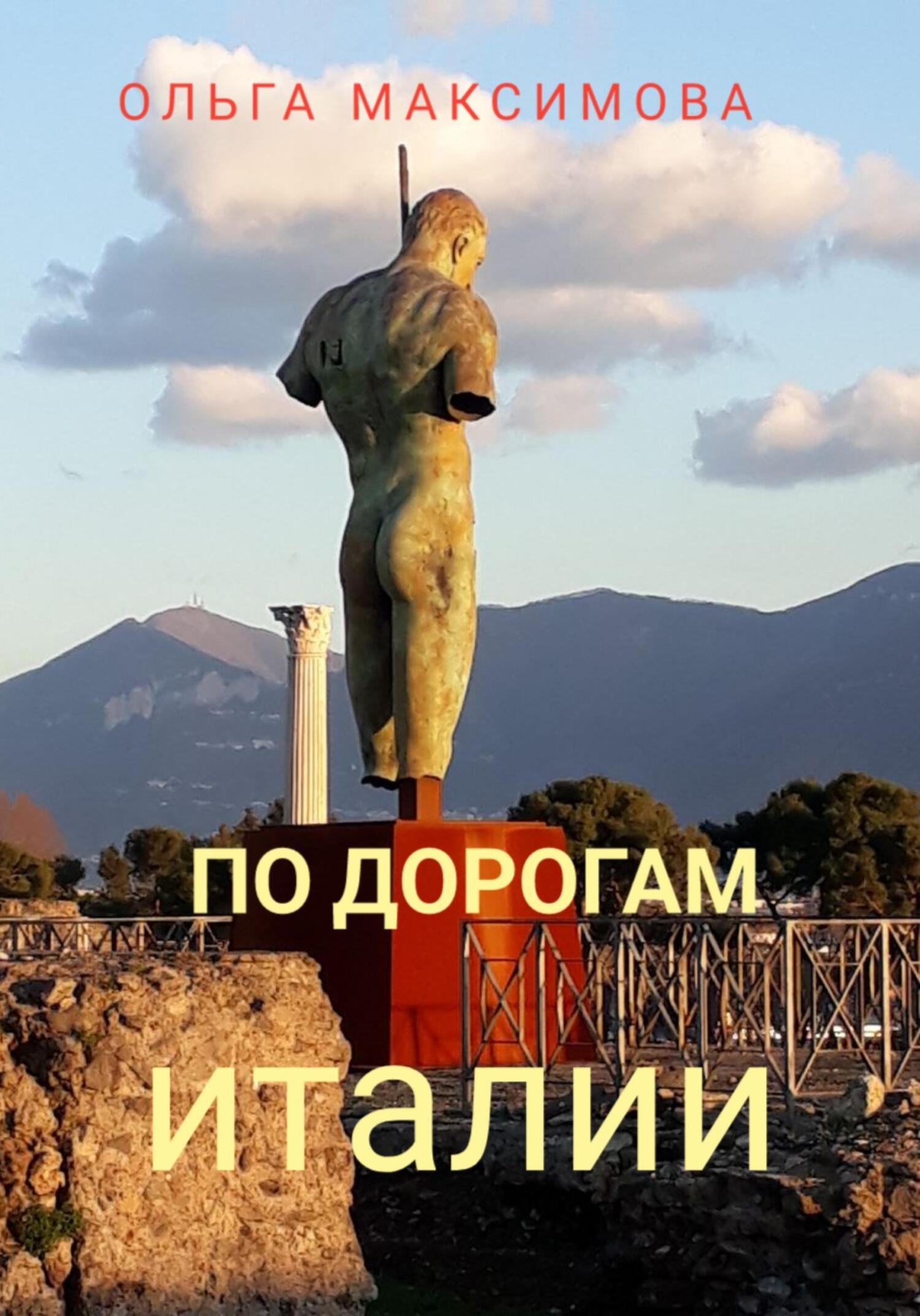 читать По дорогам Италии