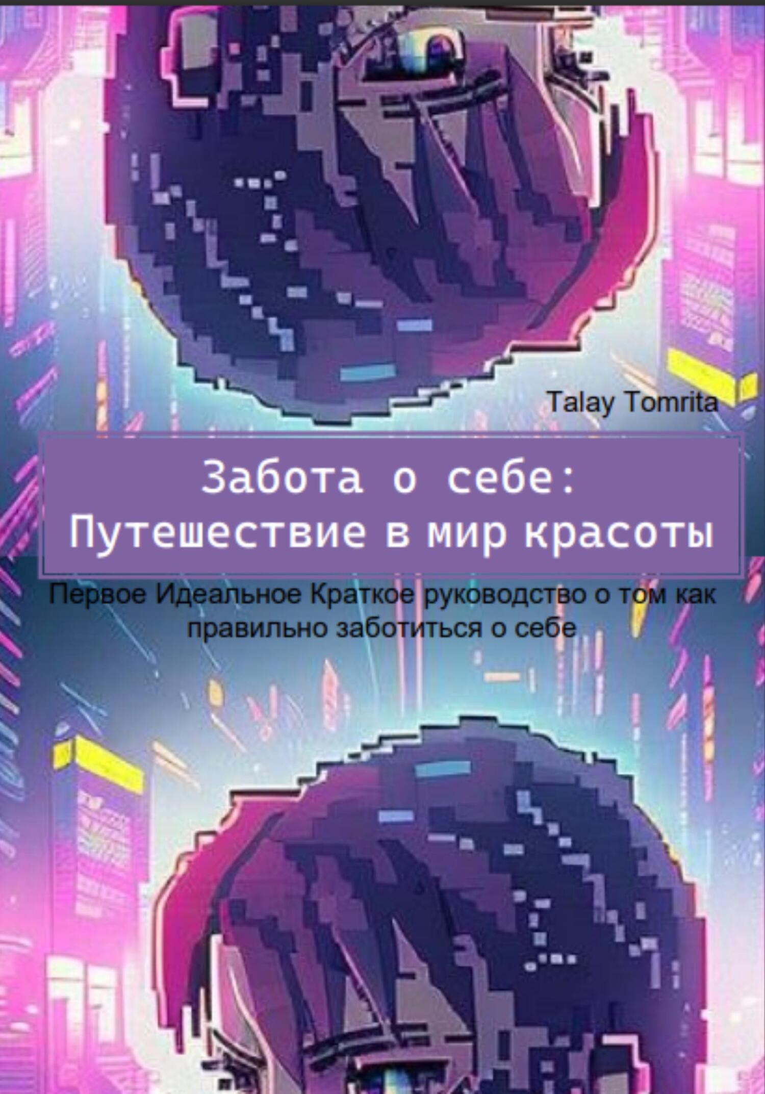 читать Забота о себе: Путешествие в мир красоты