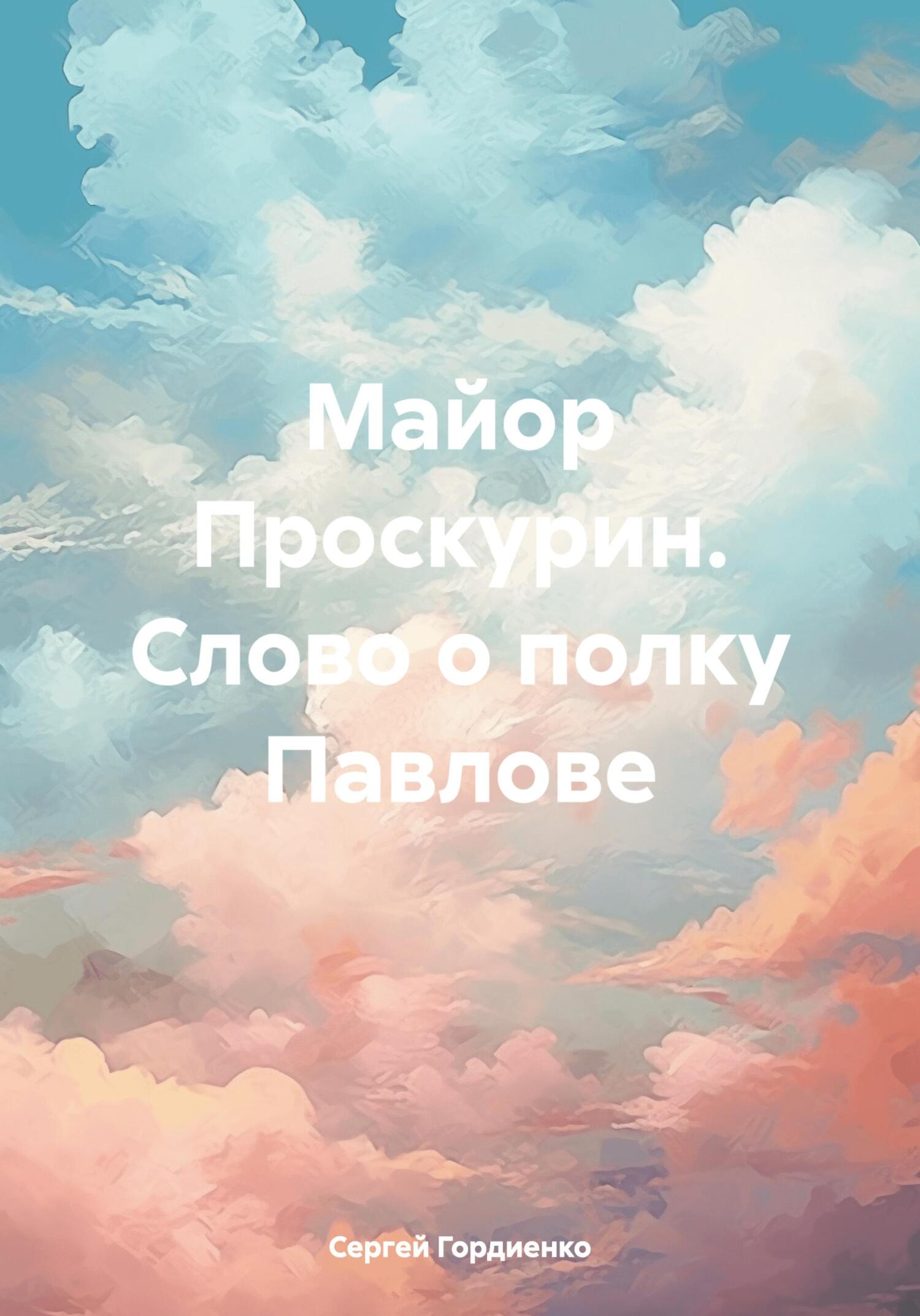 читать Майор Проскурин. Слово о полку Павлове