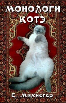 читать Монологи котэ
