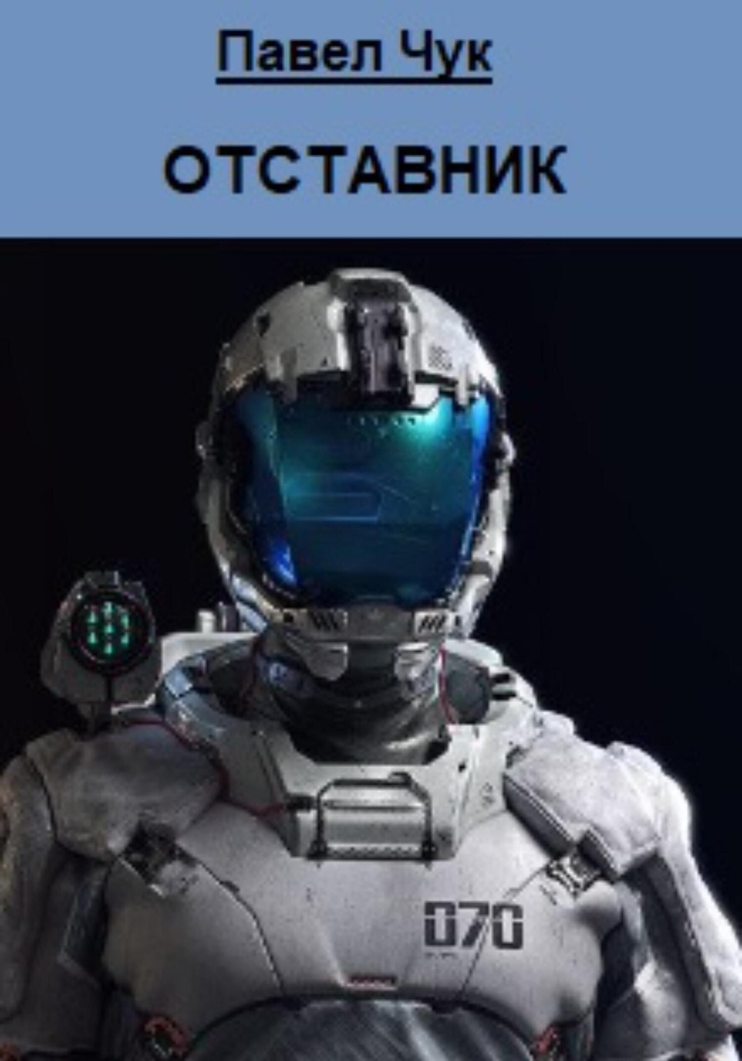 читать Отставник