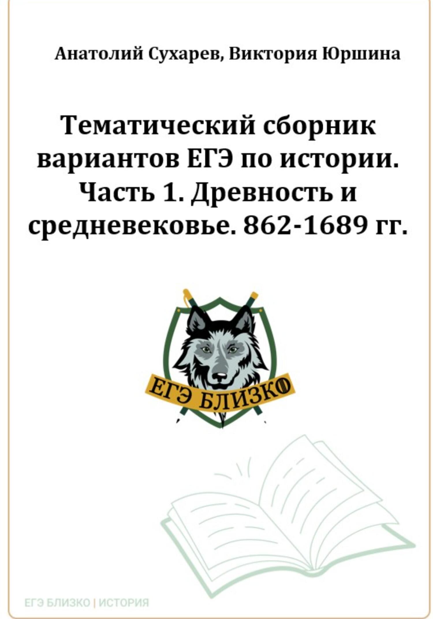читать ЕГЭ-2024. История. Тематический сборник «ЕГЭ близко». Ч. 1. 862-1689 гг. 8 вариантов