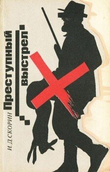 читать Преступный выстрел
