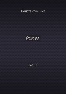 читать Ромул. ЛитРПГ
