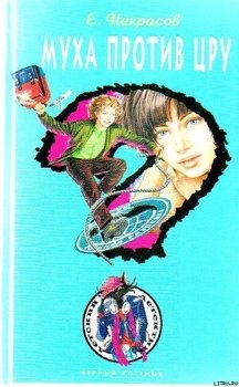 читать Муха и маленький вор