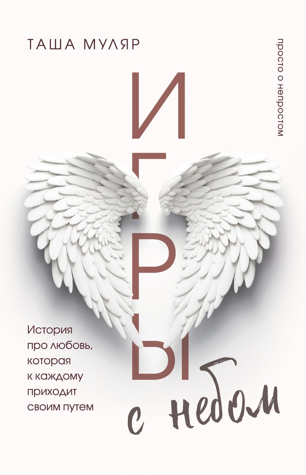 читать Игры с небом. История про любовь, которая к каждому приходит своим путем
