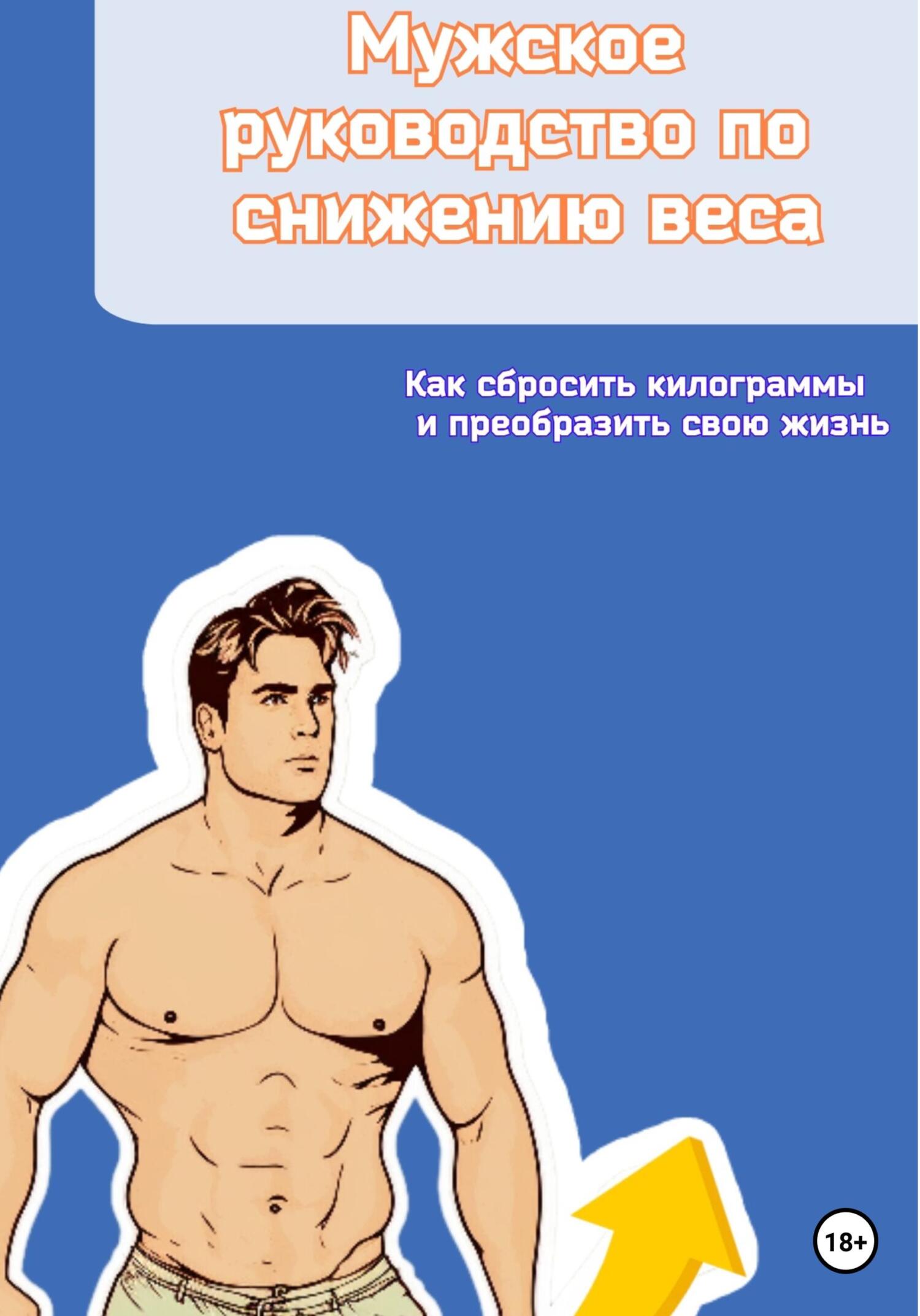 читать Мужское руководство по снижению веса. Как сбросить килограммы и преобразить свою жизнь
