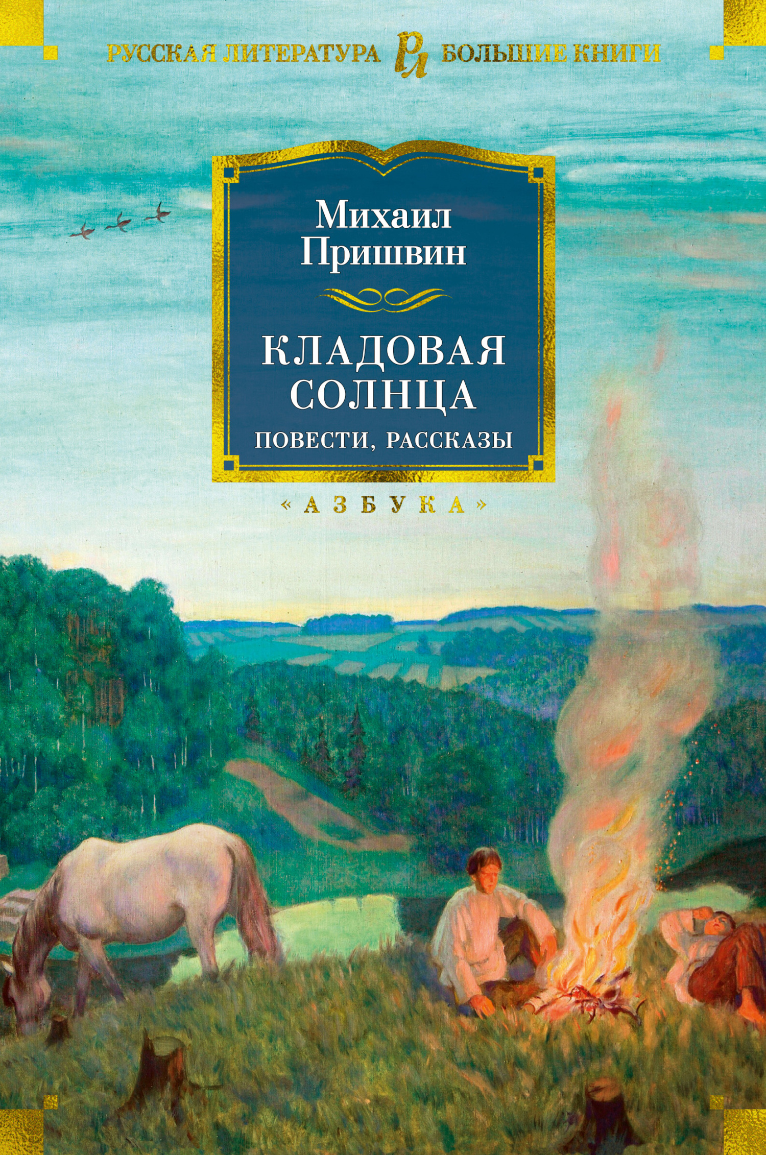 читать Кладовая солнца. Повести, рассказы