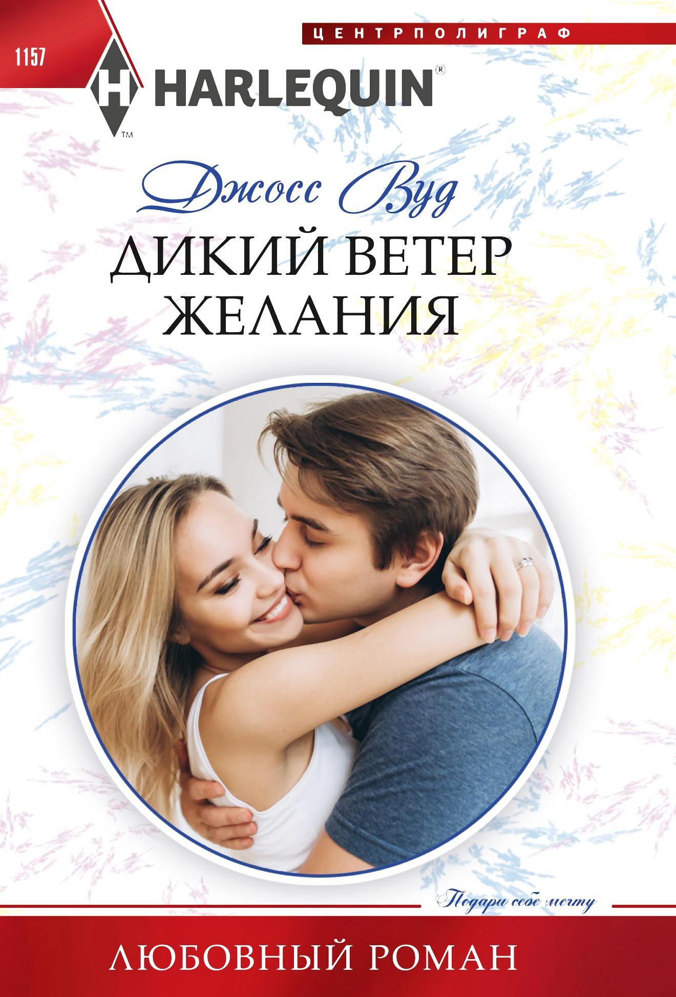 читать Дикий ветер желания