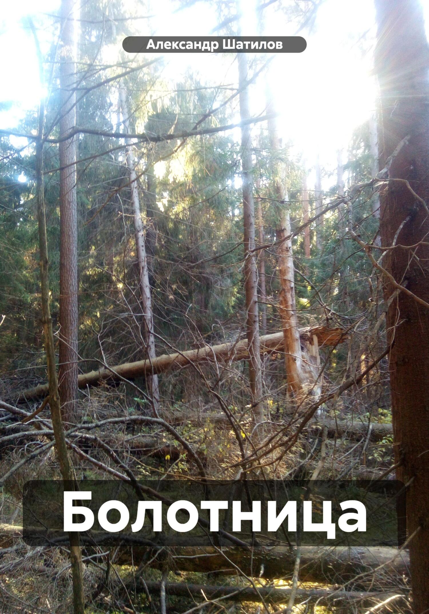 читать Болотница