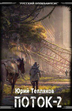 читать Поток  2