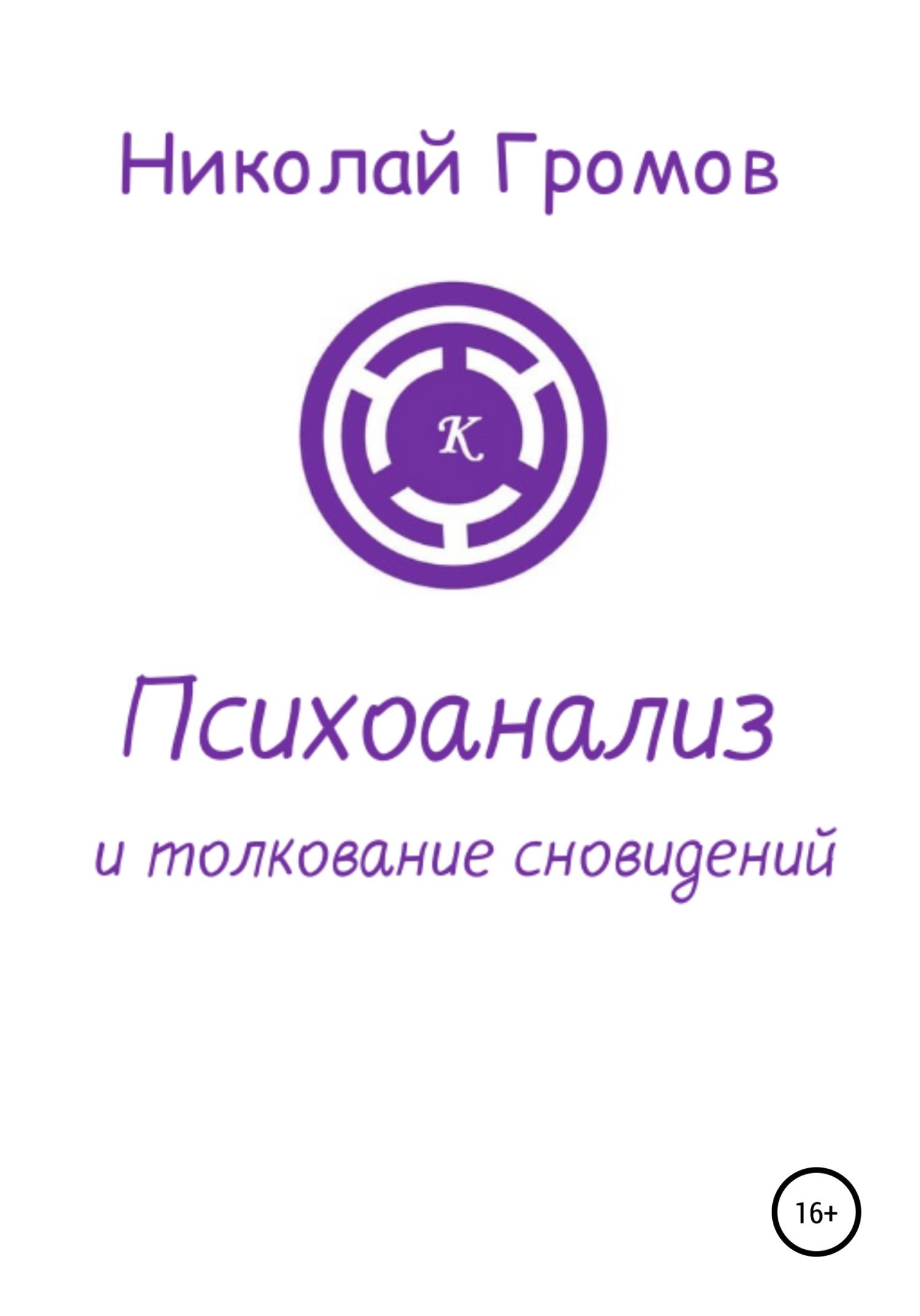 читать Психоанализ и толкование сновидений