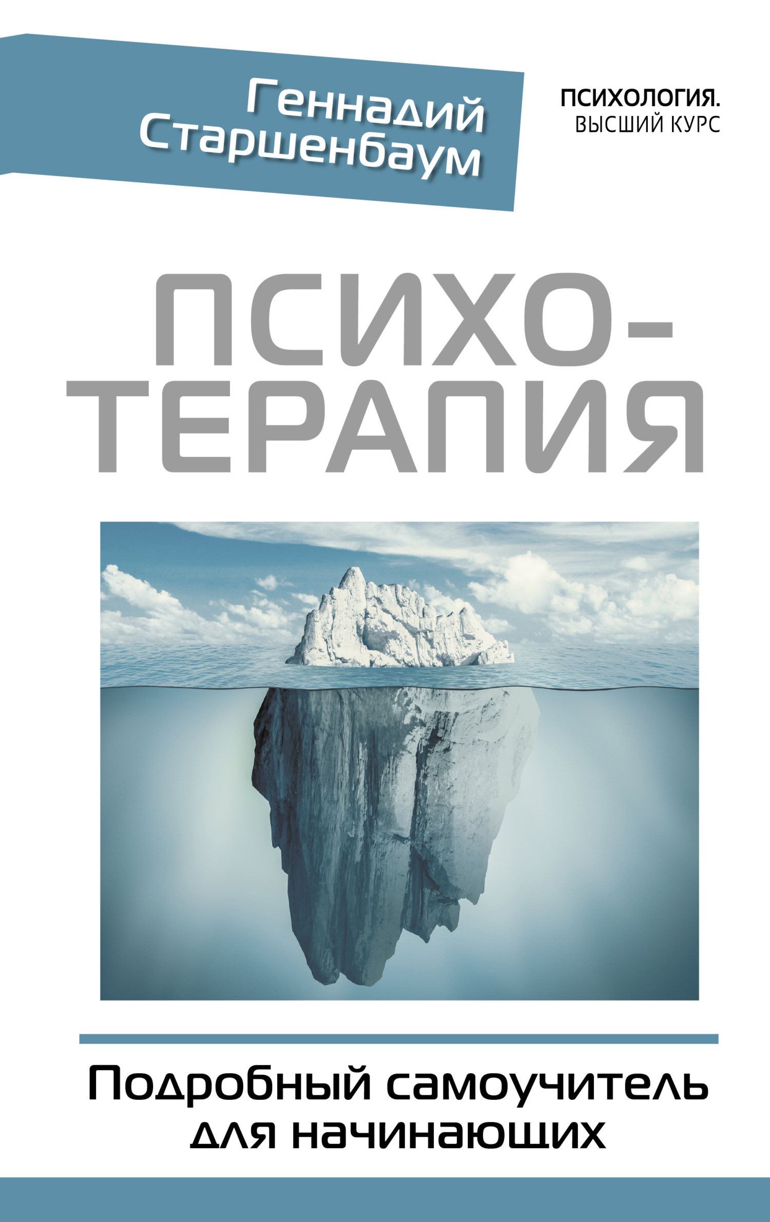 читать Психотерапия. Подробный самоучитель для начинающих