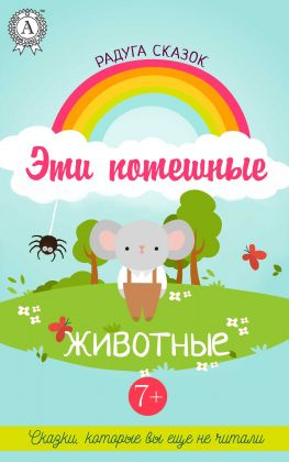 читать Эти потешные животные