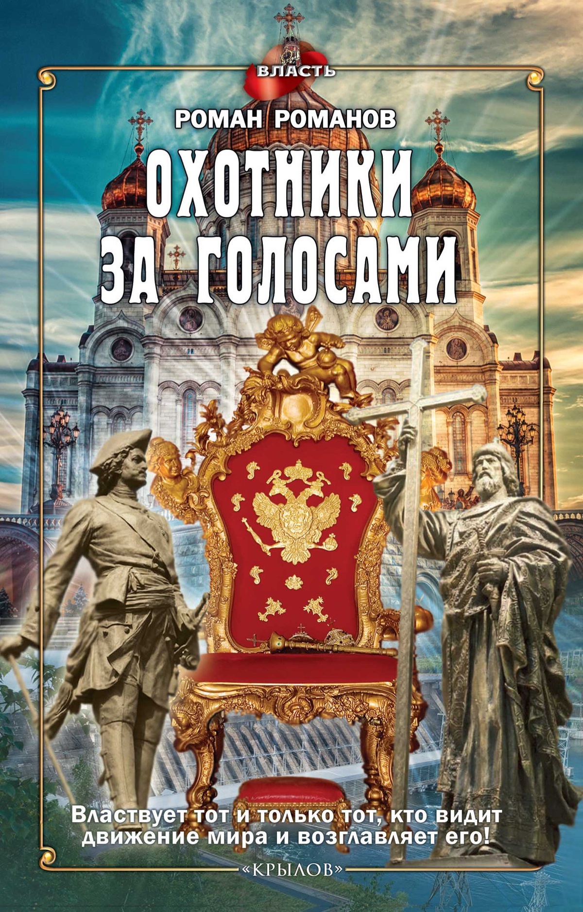 читать Охотники за голосами