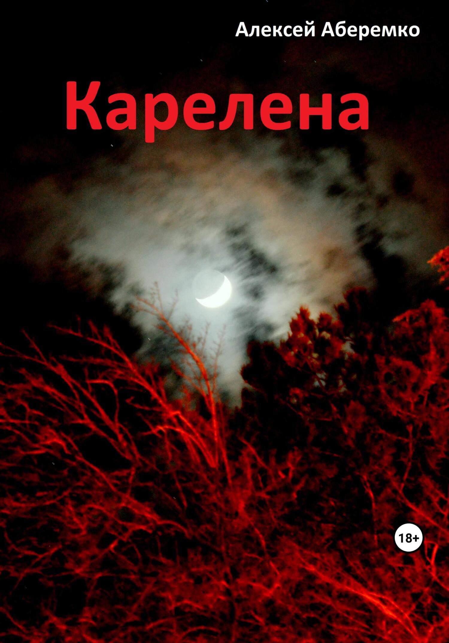 читать Карелена