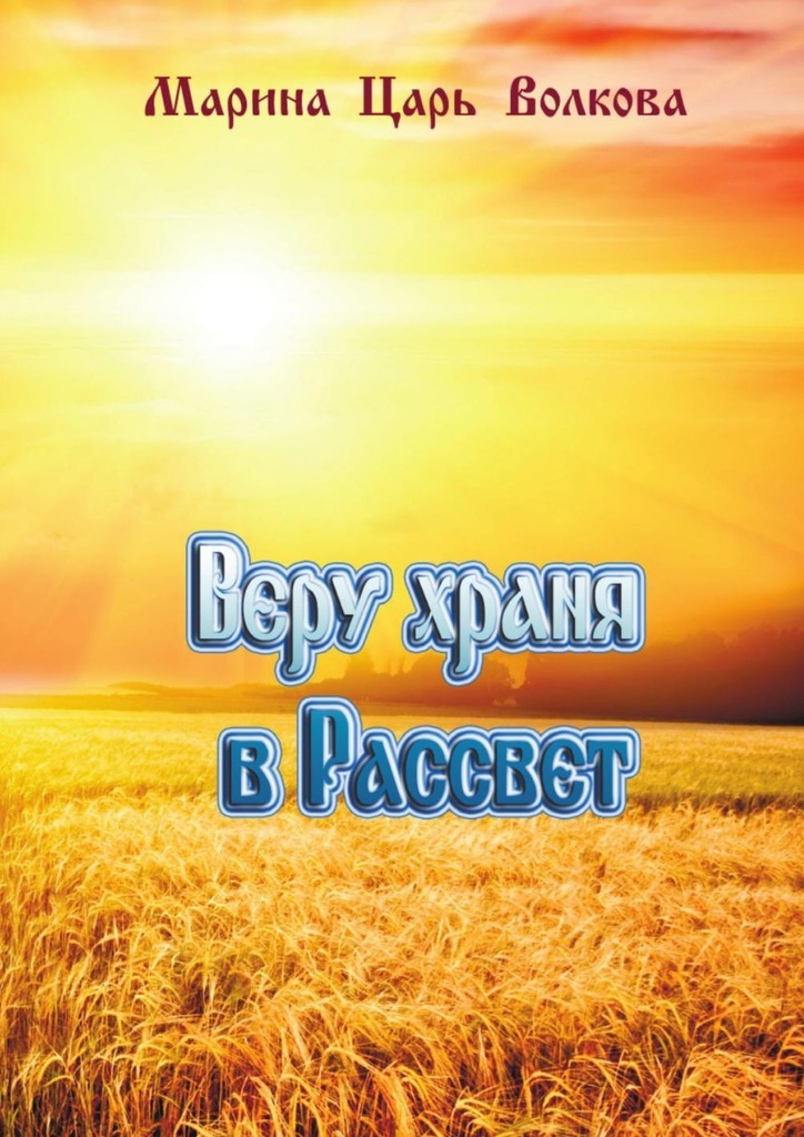 читать Веру храня в Рассвет