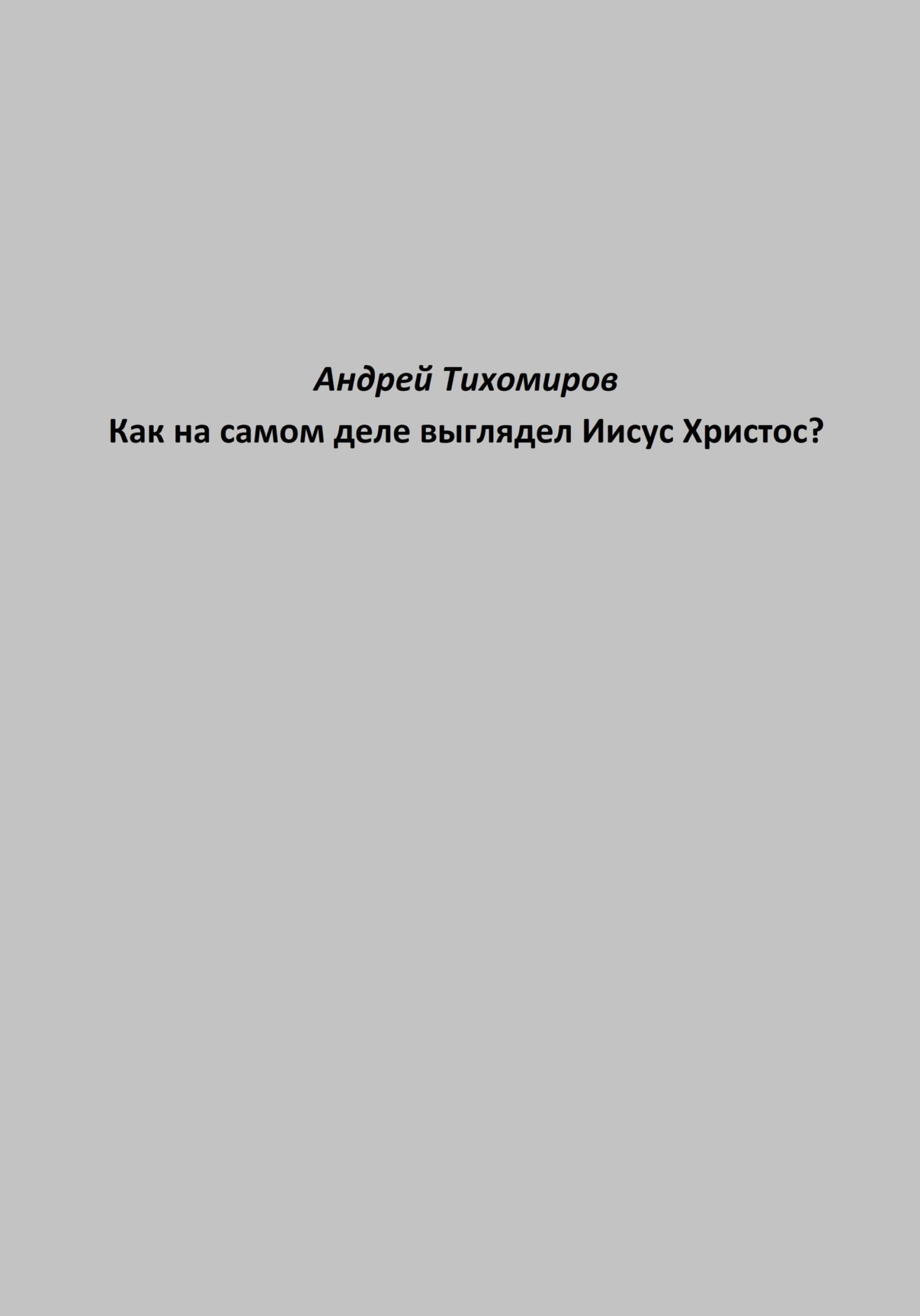 читать Как на самом деле выглядел Иисус Христос?